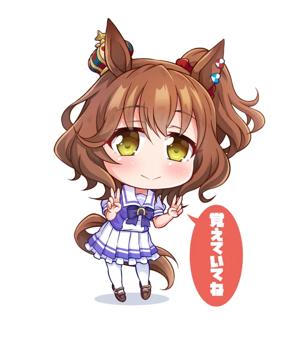 …覚えていてね 