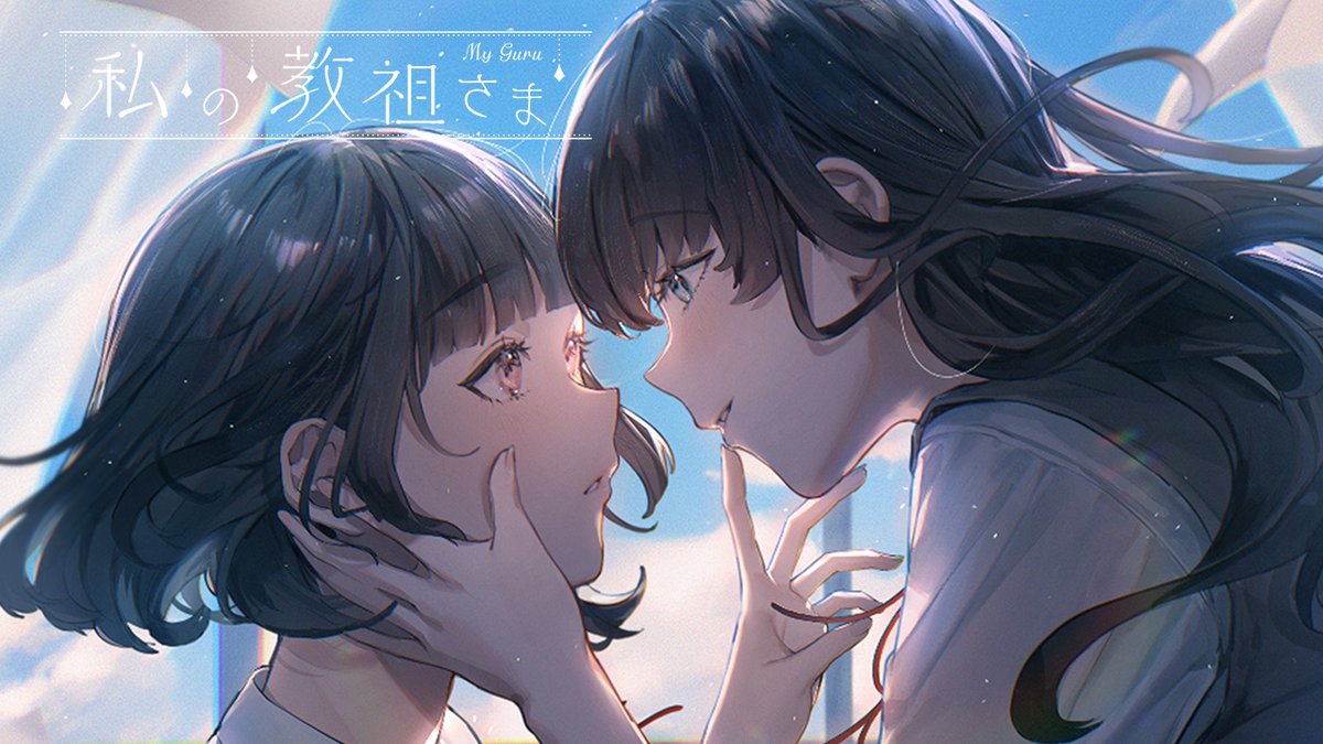 maimaic3's tweet photo. 百合ボイスドラマ『#私の教祖さま』

✦キャスト✦
伊澄咲　　CV：蒔田つぐみ
朝比奈アイネ　CV：佐藤みゆ希@syuga0myu0myu00
麻衣　CV：中上育実 @_193_

✦楽曲提供✦
寝たふり計画
歌：あじろ@nqboq
曲：宮野倫理@rinky_dinka

明日22時にMVプレミア公開です！
📺https://t.co/uHpJUGeYXJ
#創作百合 https://t.co/W0jnQveUwl