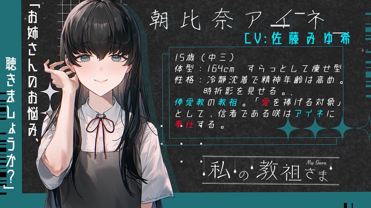 maimaic3's tweet photo. 百合ボイスドラマ『#私の教祖さま』

✦キャスト✦
伊澄咲　　CV：蒔田つぐみ
朝比奈アイネ　CV：佐藤みゆ希@syuga0myu0myu00
麻衣　CV：中上育実 @_193_

✦楽曲提供✦
寝たふり計画
歌：あじろ@nqboq
曲：宮野倫理@rinky_dinka

明日22時にMVプレミア公開です！
📺https://t.co/uHpJUGeYXJ
#創作百合 https://t.co/W0jnQveUwl