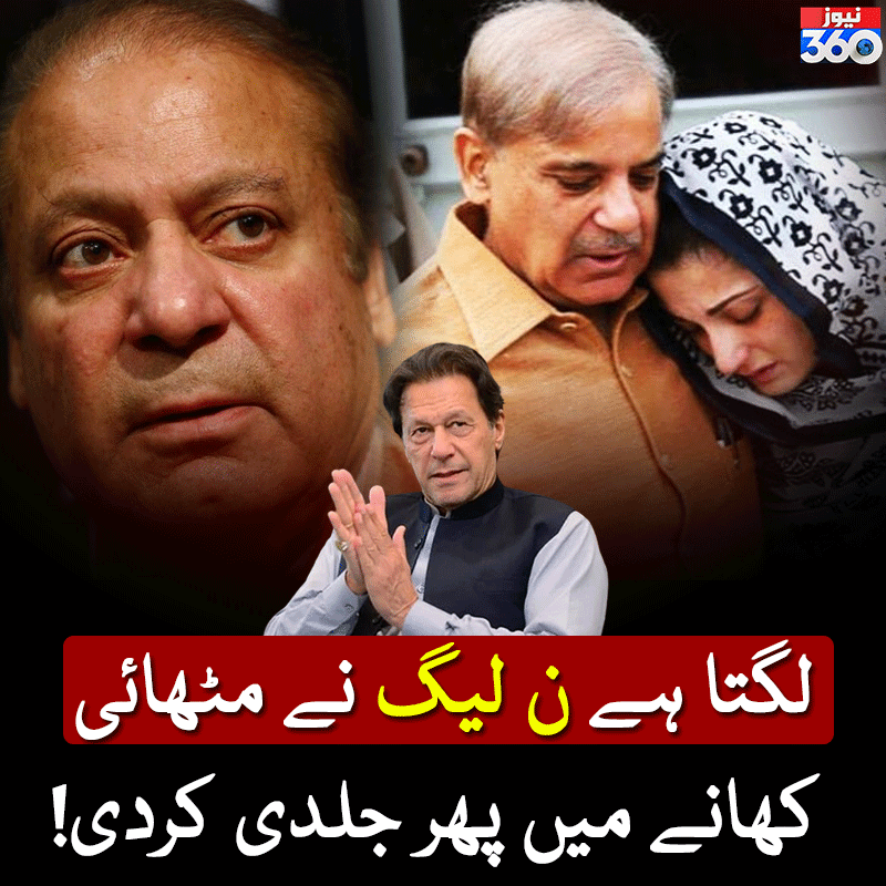 officialnews360's tweet photo. لگتا ہے ن لیگ نے مٹھائی کھانے میں پھر جلدی کردی!

#News360 #imrankhanPTI #ElectionCommission #Article63 #BaniGala @ImranKhanPTI @PTIofficial @MaryamNSharif https://t.co/QQ5gp3Ynp2