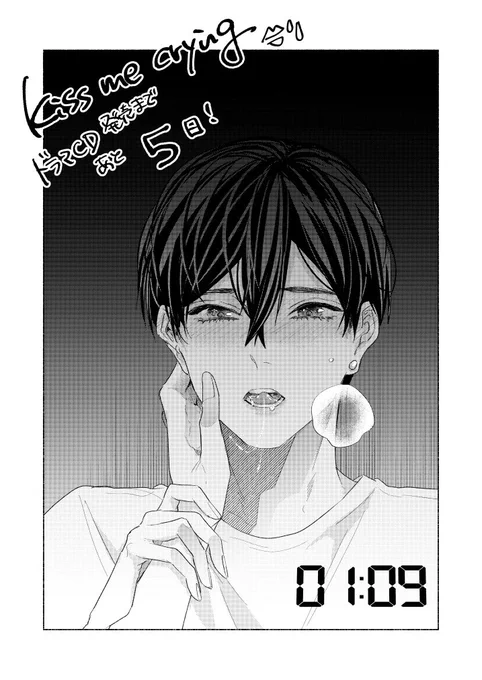 『Kiss me crying
キスミークライング』ドラマCD発売まであと5日💋💧

乃亜の眠気も飛んだようです💋
#キスミークライング
#キスクラドラマCDカウントダウン 