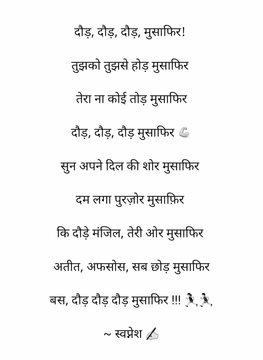Swapnesh0109's tweet photo. #running #competeyourself #starttofinish #Beyourbetterversion
#दौड़, दौड़, दौड़, मुसाफिर!
तुझको तुझसे होड़ मुसाफिर
तेरा ना कोई तोड़ मुसाफिर
दौड़, दौड़, दौड़ मुसाफिर 💪
~ स्वप्नेश ✍️ https://t.co/HpNhtolLzE