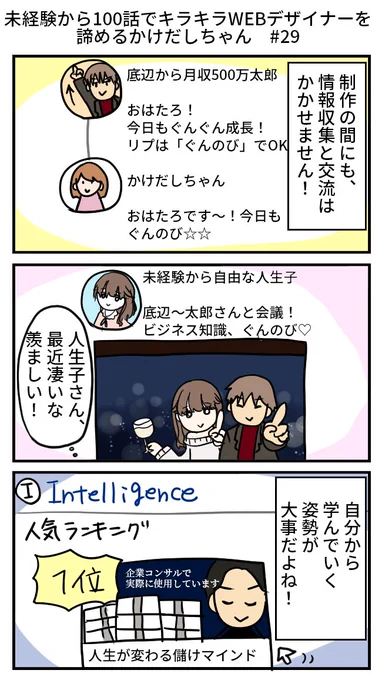 【再掲】未経験から100話でキラキラWEBデザイナーを諦めるかけだしちゃん  その29

👩「リプは〇●でOK!って、遠い存在の人に気軽にリプ出来るからついリプしちゃう」
🧑‍💻「仲良くなってどうするの?」

#漫画が読めるハッシュタグ 