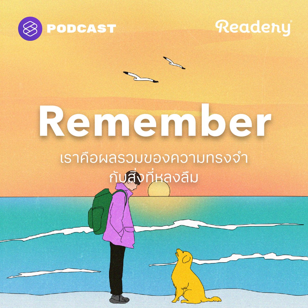 TheStandardPod's tweet photo. "เพราะความจำและการลืมเป็นกลไกของสมองที่ทำให้ชีวิตมนุษย์อยู่รอด"
Readery ชวนสำรวจกลไกความจำและการลืมผ่านหนังสือ ภาพยนตร์ และประสบการณ์ในชีวิตประจำวัน เพราะแม้แต่ ‘ตัวตน’ ของเราเองก็เป็นผลรวมของความจำและการลืมด้วยกันทั้งนั้น
📖รับชมทาง https://t.co/w1Fx157Wn7
#Readery #Podcast https://t.co/v63r7eQ21q