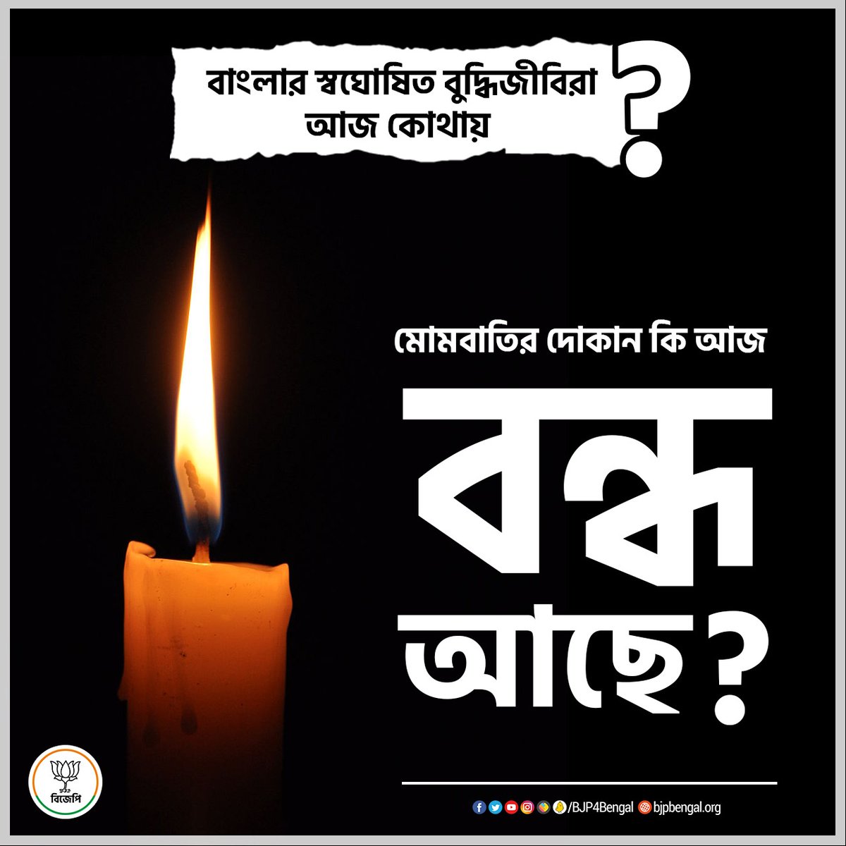 BJP4Bengal's tweet image. বাংলার স্বঘোষিত বুদ্ধিজীবিরা আজ কোথায়?

মোমবাতির দোকান কি আজ বন্ধ আছে?