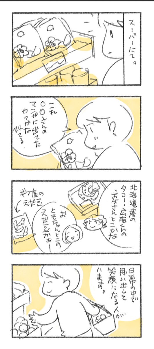 〇〇産と見ると、ついつい反応しちゃいます。単純だなぁと思いつつ、思いを馳せてちょっと幸せな気持ちになってます。
#振り返りマンガ
#コルクラボマンガ専科 https://t.co/A4UusbxLAv