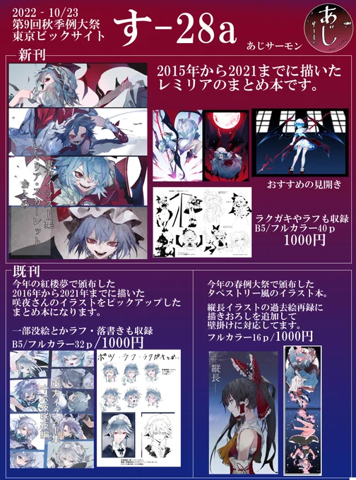 10/23(日)東京ビックサイトにて開催の秋季例大祭のお品書きになります!頑張って色紙も描けたらいいな!よろしゅう!二枚目は目印のポスターです。 
