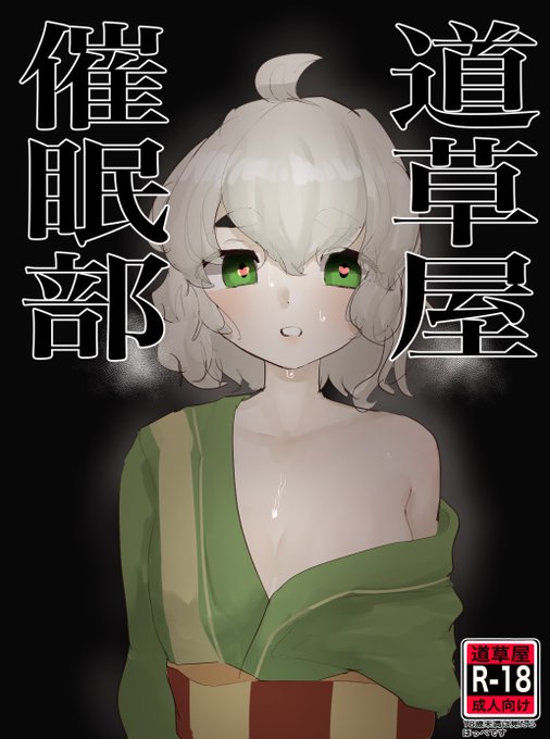 道草屋催眠部まとめをpixivに投稿しました
そんまんまポイすんのもアレだったので↓みたいなちょっとしたおまけもつけてます
暇だったら見てね!

道草屋催眠部 | あばらぼーん #pixiv https://t.co/e6vFTlvl2b 