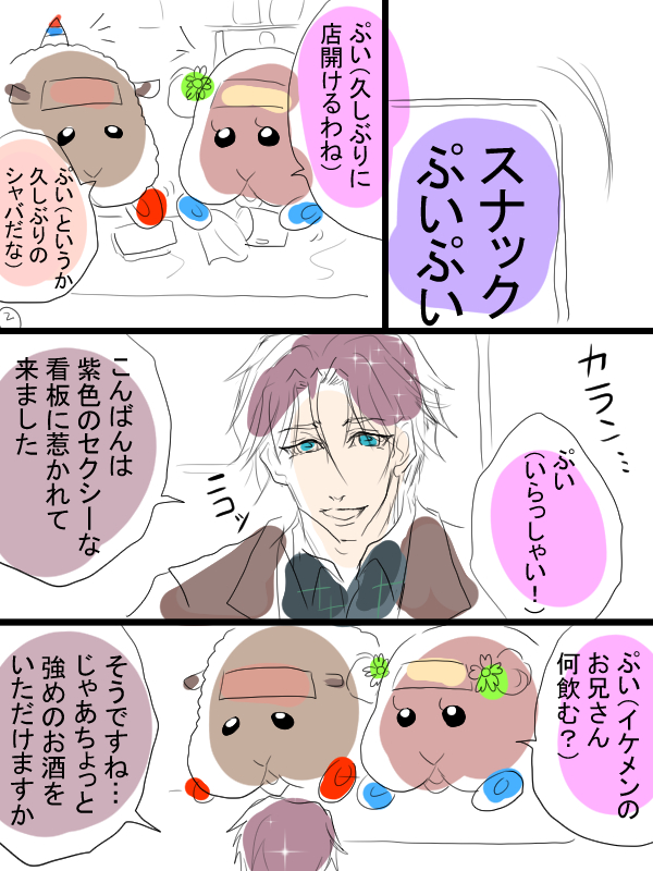 モルカーとカリスマのクロスオーバー漫画描きました①
(7ページ有)テディとチョコちゃんと天彦さんとふみやさん。スナックぷいぷい。 