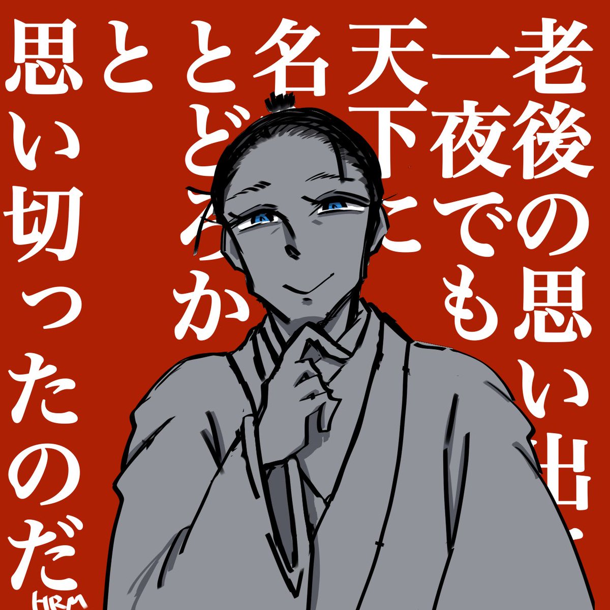 「明智光秀 「老後の思い出に、一夜でも天下に名をとどろかせたいと思い切ったのだ」『川角太閤記』 歴史創作 歴創 創」はるモの漫画