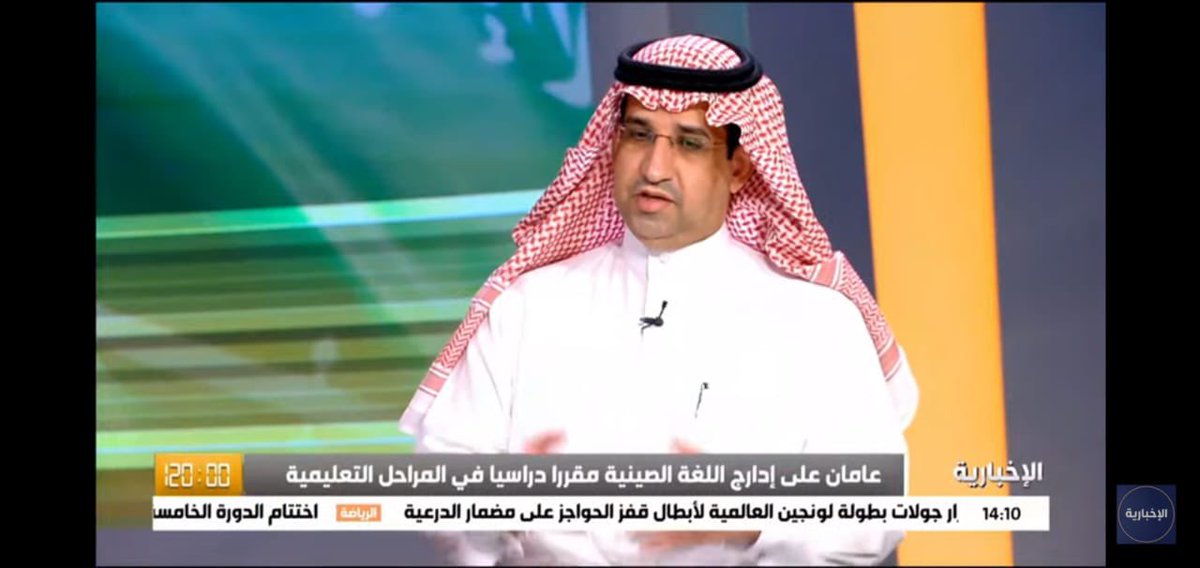 COLS_KSU's tweet photo. لقاء سعادة أ.د.سلطان بن حسين الحربي @Prof_S_Alharbi عميد كلية اللغات والترجمة في برنامج ١٢٠ بقناة الإخبارية @alekhbariyatv للحديث عن برنامج اللغة الصينية والترجمة في جامعة الملك سعود @_KSU 
لمشاهدة كامل اللقاء:
https://t.co/WOOUYWsWxf https://t.co/X0Y5JTmIjr