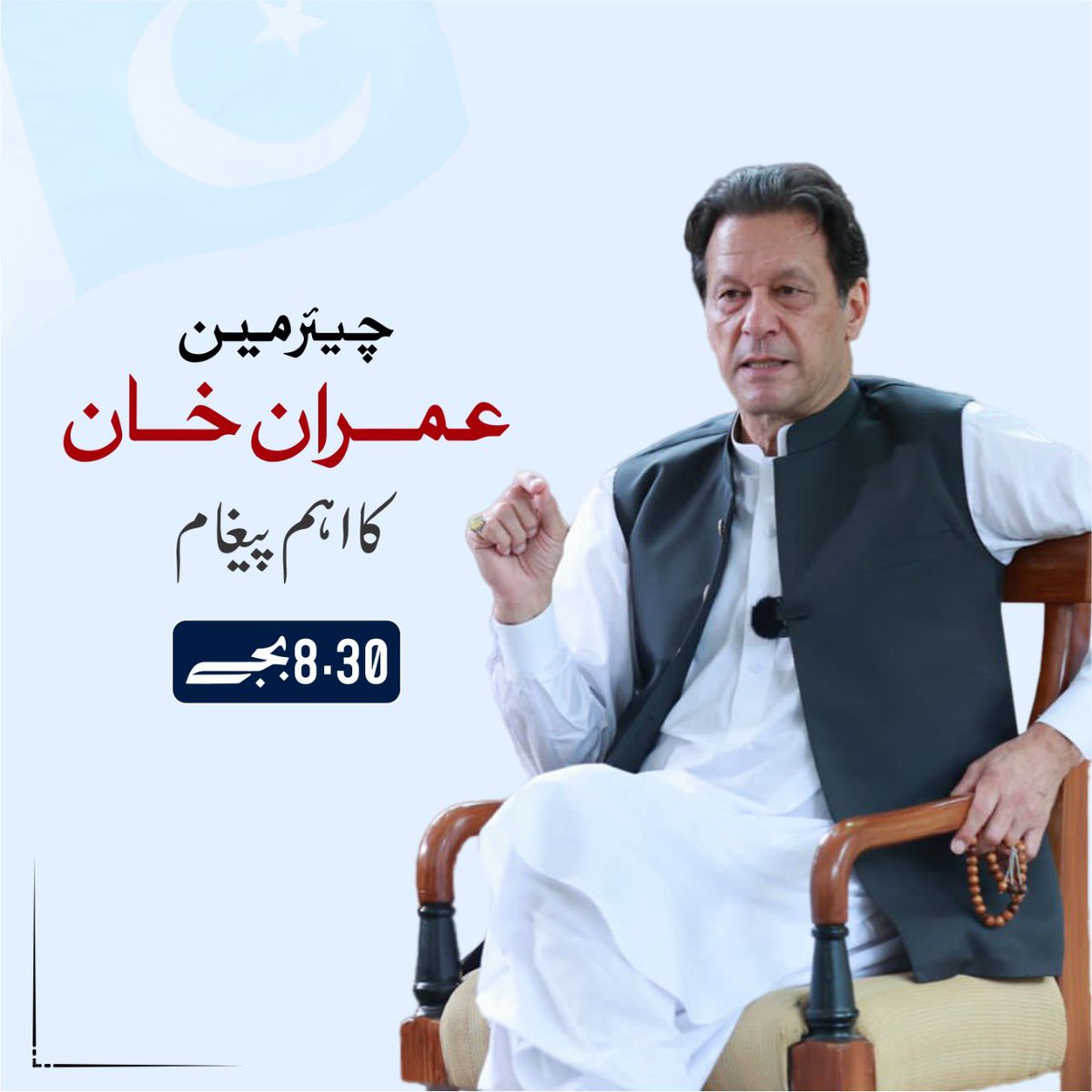 PTIofficial's tweet image. چیئرمین عمران خان آج رات 8:30 بجے قوم کے نام اہم پیغام دیں گے۔
 #عمران_خان_ہماری_ریڈ_لائن