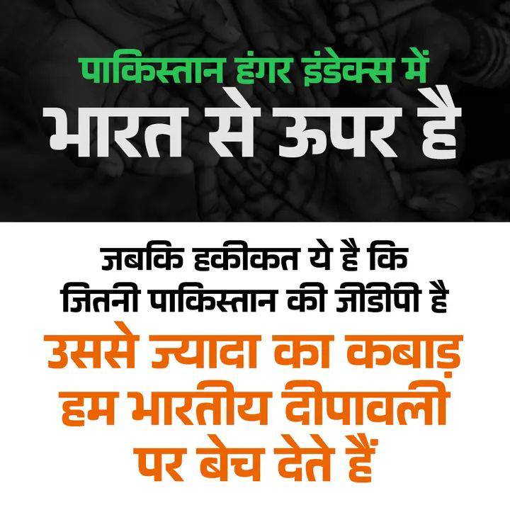 जितनी पाकिस्तान की GDP है 
उससे ज्यादा तो दिवाली में हम कबाड़ बेचते है
