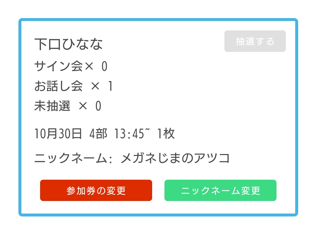 初AKBの特典会🥰

「ひな写 VS メガネじまカメラ」の一眼レフカメラのお話が楽しみです（笑）🎶

#AKB48 #久しぶりのリップグロス #下口ひなな