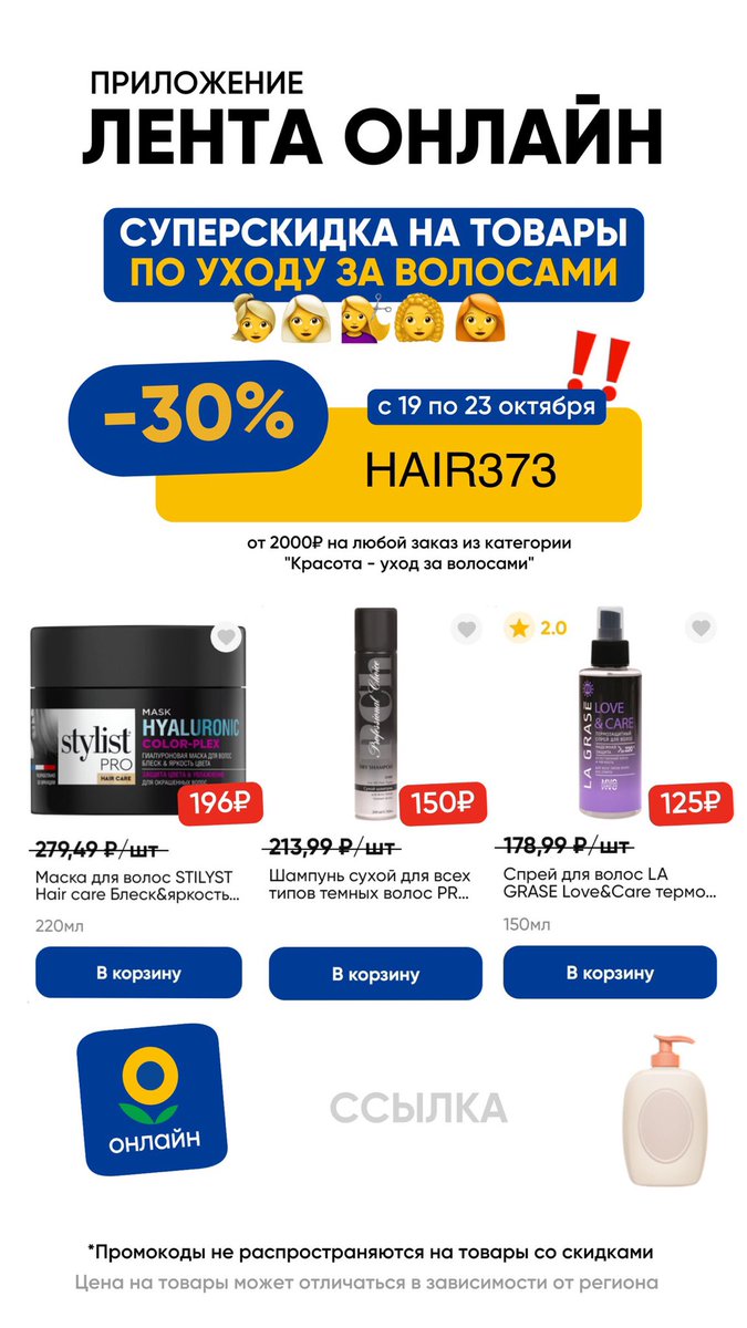 Вводите промокод:
HAIR373 -30% на любой заказ от 2000 руб на сыры в разделе "Сыры"
WEEK15373 -25% от 1500₽ на первые ДВА заказа + 3 бесплатных доставки на весь ассортимент.
BACK35374 -10% от 2000₽ на повторный заказ.
по ссылке: lentaonline.prfl.me/hc_khimik/e118…

Выгодных покупок!