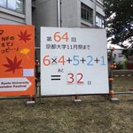 さすが京都大学の看板。賢い人は考えることがおもしろい!