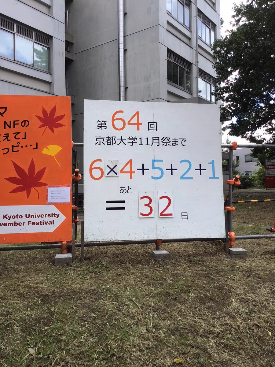 さすが京都大学の看板。賢い人は考えることがおもしろい！