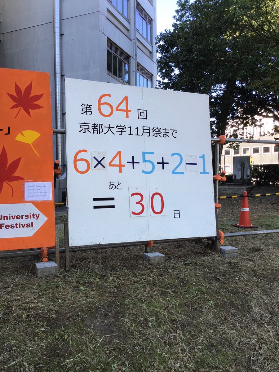 「第64回京都大学11月祭」のカウントダウン