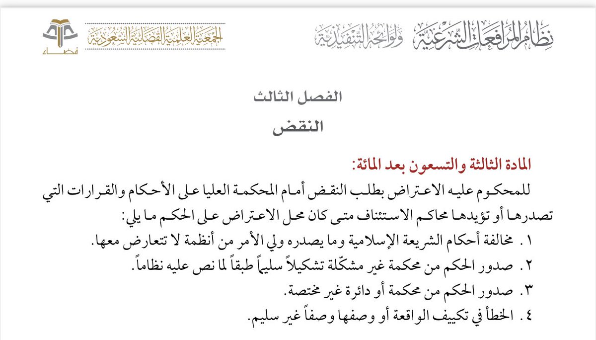mulfi_kh's tweet photo. للمتخصصين بالقضاء التجاري يجدر التنبيه إلى أن  نظام المحاكم التجارية الجديد أضاف في أسباب طلب النقض إضافات مهمة وجوهريه. زيادة على أسباب النقض في نظام المرافعات الشرعية ونظام الاجراءات الجزائية https://t.co/ZmA0Dkux32
