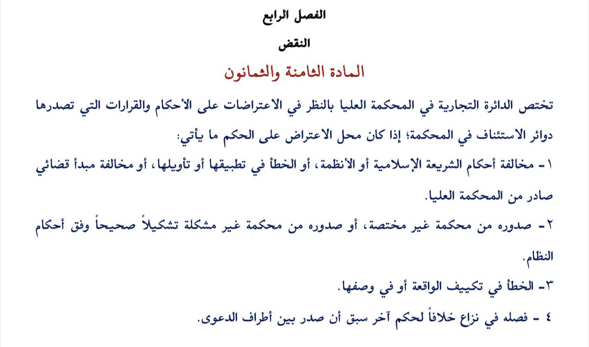 mulfi_kh's tweet photo. أضاف إلى مخالفة أحكام الشريعة والأنظمه: الخطأ في تطبيقها أو تأويلها.            مخالفة مبدأ قضائي صادر من المحكمة العليا. فصله في نزاع خلافاً لحكم آخر سبق أن صدر بين أطراف الدعوى. https://t.co/Ru9a98ZFAJ