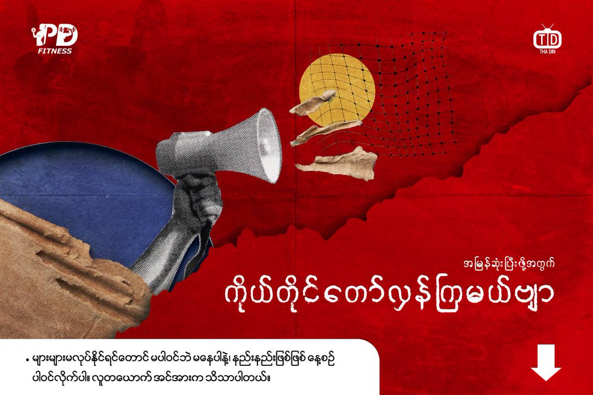 Sherloc4616's tweet photo. တာဝန်ကိုယ်စီ ကျေကြရအောင်နော်
ရှေ့တန်းက ပြည်သူ့သူရဲကောင်းတွေ အသက်စွန့်တိုက်နေချိန်မှာ ကိုယ်တွေက အိမ်ကနေ ထောက်ပို့ဖို့ Click ကြစို့နော်
မပျင်းကြပါနဲ့
Click Click Click
#ThaDin
#C2D
#DohKhit
#Lattsaung
#WeClick
#CobraColumn1
@oosoemoeoo
@yanyan70505537
@ModigFugl21 https://t.co/vxOzoykjWm