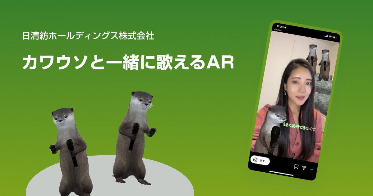 yonde_jp's tweet photo. 【制作事例 #ARフィルター】
日清紡のテレビCMと連動したARエフェクトを制作しました。可愛いカワウソとデュエットしているような楽しいオリジナル動画が作れます🦦🎤

詳細はこちらから👇
https://t.co/XUaKi9GPEw https://t.co/MIKknNz4zZ