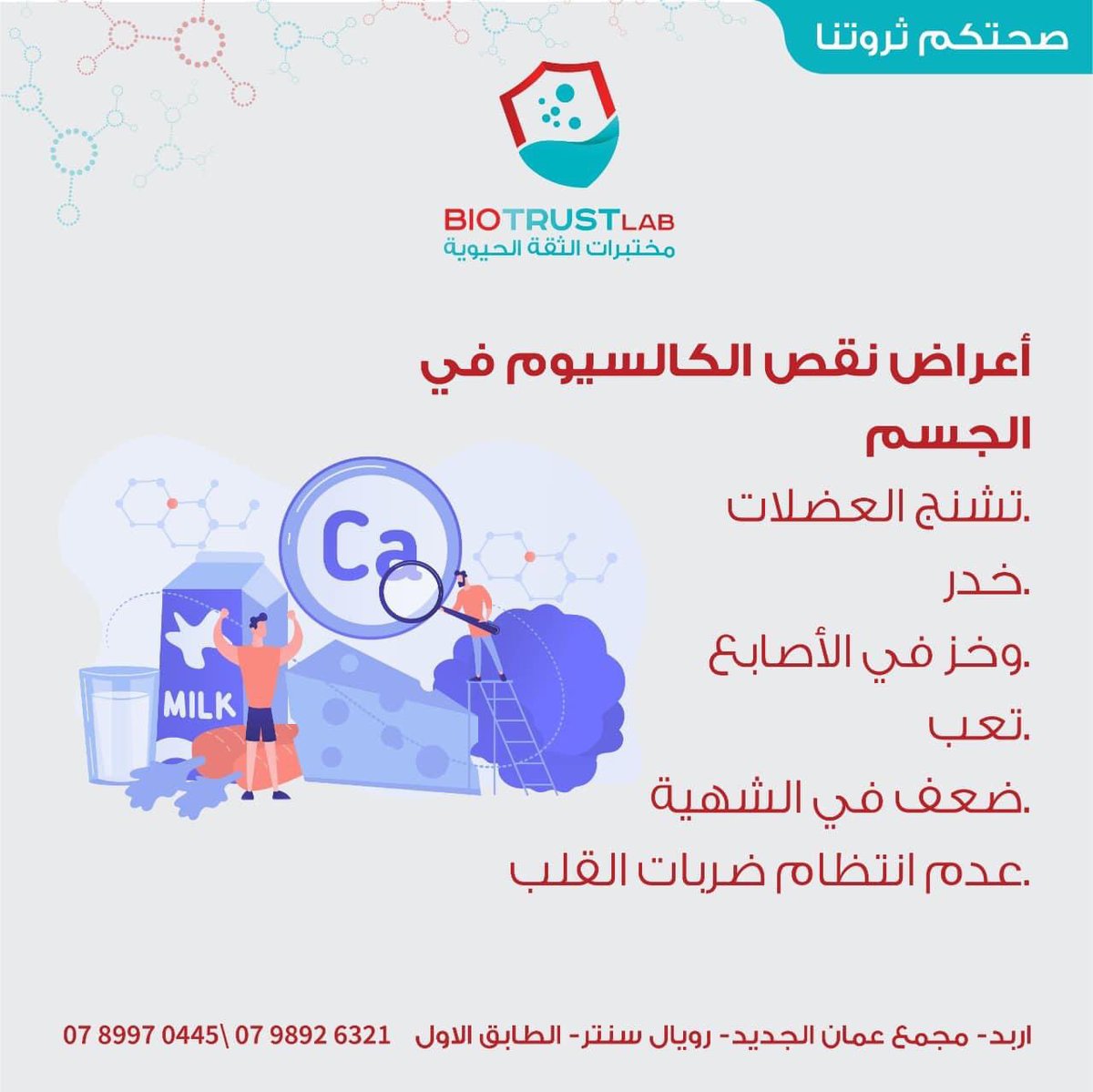BIOTRUST_LAB's tweet photo. العجز عن القيام بالنشاطات المختلفة والحركة. كسور في العمود الفقري أو كسور في العظام الأخرى. صعوبة في المشي. #Biotrust_lab #Medical #laboratory #خصم_على_فحوصات_هشاشة_العضام 30% فيتامين دال وكالسيوم https://t.co/hSbzrgvop2