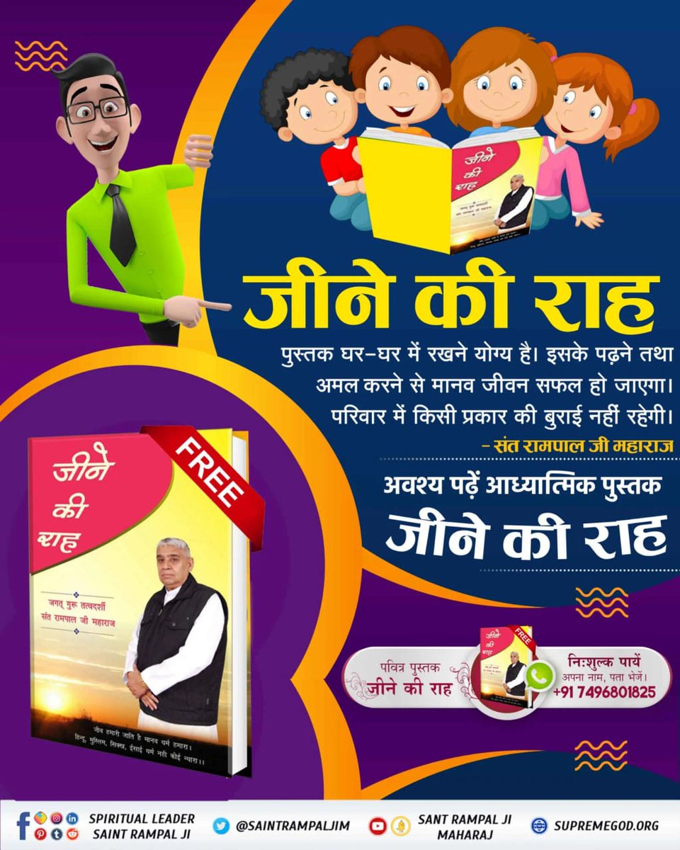 Kailash_kumar_1's tweet photo. #LifeChangingBooks

जीने की राह पुस्तक घर-घर में रखने योग्य है। इसके पढ़ने तथा अमल करने से उजड़े परिवार बस जाऐंगे। 
- संत रामपाल जी महाराज
 अधिक जानकारी के लिए Satlok Ashram YouTube Channel Visit करें।
Sant Rampal Ji Maharaj https://t.co/Sg6azF9sVy