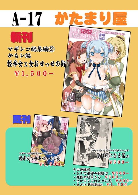 10月23日は川口フレンディア開催のプリズムレコード9に「A-17 かたまり屋」で参加いたします。新刊はマギレコ総集編②かもレ編です。その他既刊はお品書きをご参照ください。 