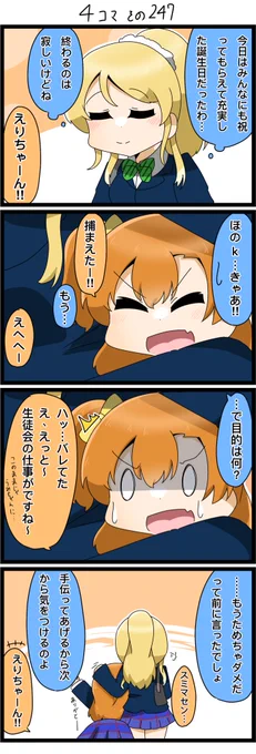 今日の4コマです✨
えりちゃん誕生日おめでとー!!!
かしこいかわいいエリーチカー!!!

#lovelive
#絢瀬絵里生誕祭2022
#絢瀬絵里誕生祭2022 