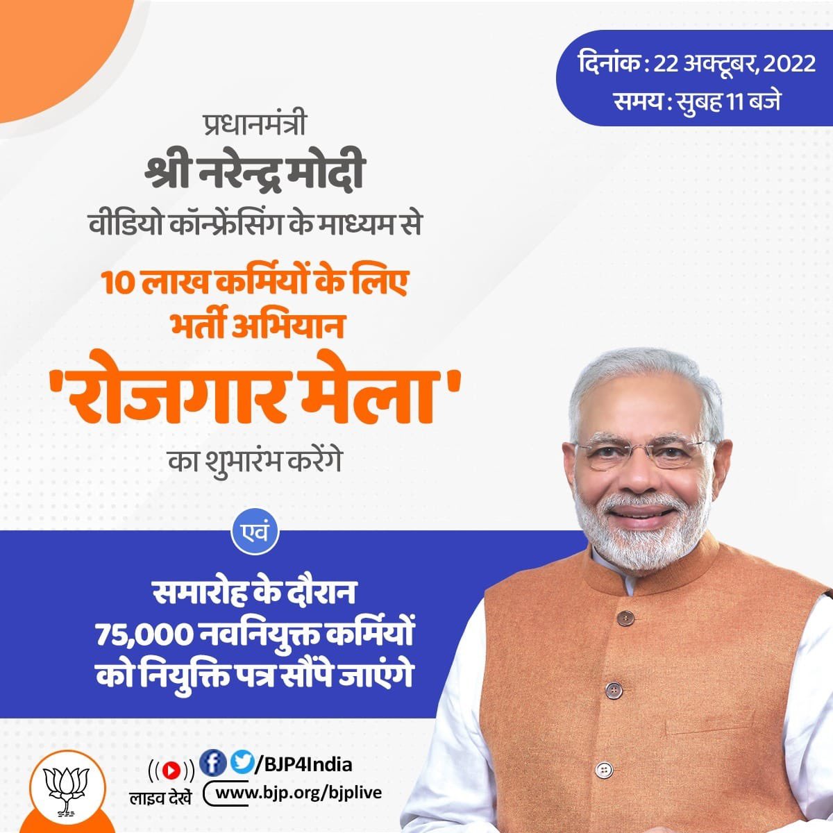 sambitswaraj's tweet photo. प्रधानमंत्री श्री @narendramodi जी वीडियो कॉन्फ्रेंस के माध्यम से 22 अक्टूबर को 10 लाख कर्मियों के लिए भर्ती अभियान 'रोजगार मेला' का शुभारंभ करेंगे। https://t.co/eRX0FE2tir