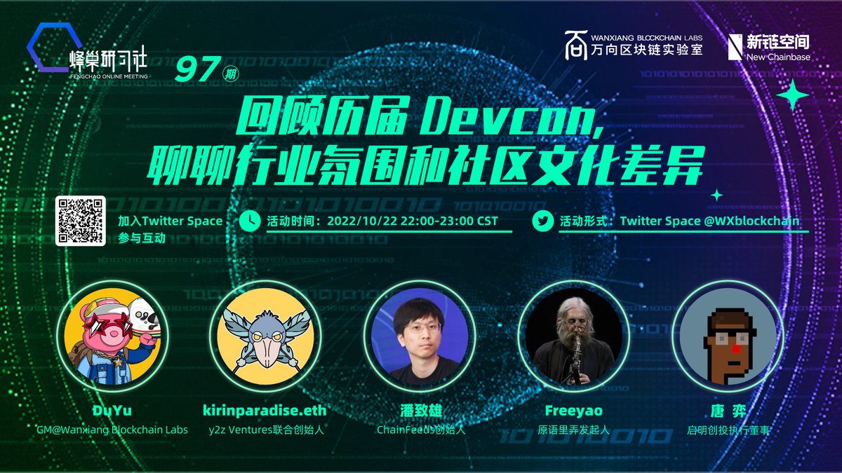 明晚10点邀请了几位老师 <a href="/qiqileyuan/">kirin_alen d/acc</a> <a href="/nake13/">Zhixiong Pan</a> <a href="/TimeOfSand/">freeyao(Last Fucking Generation)</a> @toyeduck @YuDu_BC  <a href="/WXblockchain/">Wanxiang Blockchain</a> 一起回顾历届Devcon趣事，聊聊行业氛围和社区文化差异，欢迎大家来唠嗑~
⏰Time:  2022.10.22 10pm CST
🔗x.com/i/spaces/1lPKq…