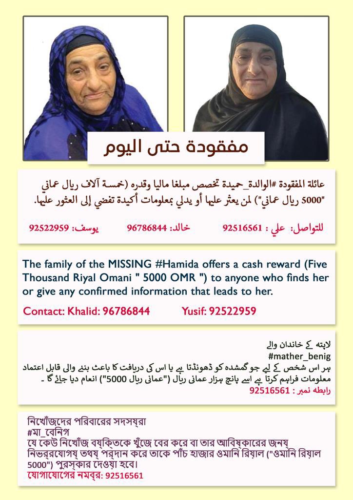 عائلة المفقودة #الوالدة_حميدة تشكر وتقدر كل جهد بذل من أبناء المجتمع العماني أفرادا ومؤسسات؛ للبحث عنها خلال الأيام الفائتة.

وتعلن للجميع أنها تخصص مبلغًا ماليًا وقدره 5 آلاف ريال عماني؛ لمن يعثر عليها أو يدلي بمعلومات أكيدة تفضي إلى العثور عليها.