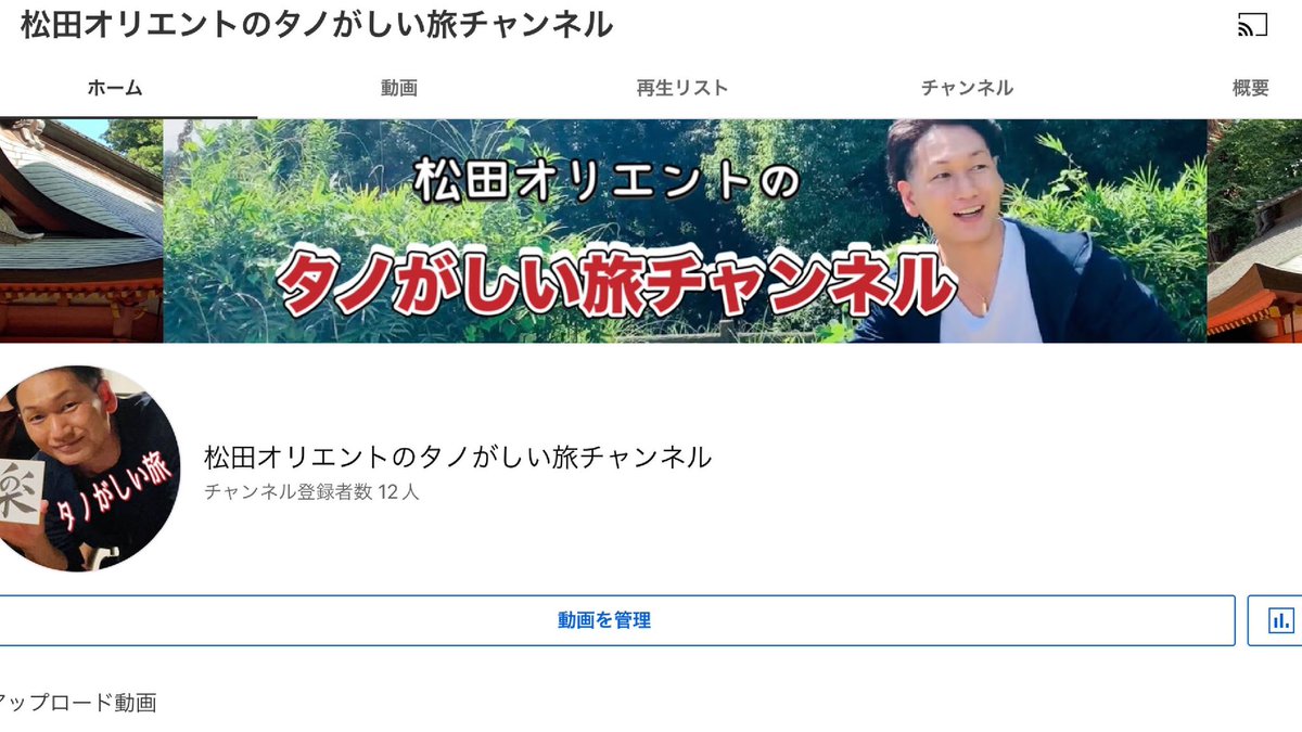 matsudaorient's tweet photo. YouTube
『松田オリエントのタノがしい旅チャンネル』を新しく作りました！チャンネル登録をお願い致します👍
今までのオリエントチャンネルは旅以外の動画をUPしていきます。

①茨城【鹿島編】全国の御朱印を集めながら47都道府県を旅して周る企画 https://t.co/noQqhY9ncr @YouTubeより https://t.co/kH07ii1QUv