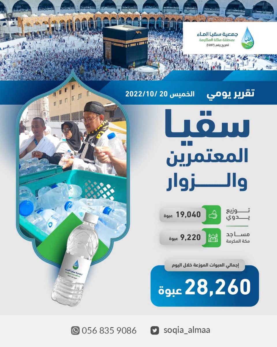 soqia_almaa's tweet photo. المشروع: #سقيا_المعتمرين_والزوار
المكان: محطات النقل المؤدية إلى#الحرم_المكي 
المستفيد: #المعتمرين وقاصدي #المسجد_الحرام  
https://t.co/dviFTjFSZJ https://t.co/xZhjJEmqz4