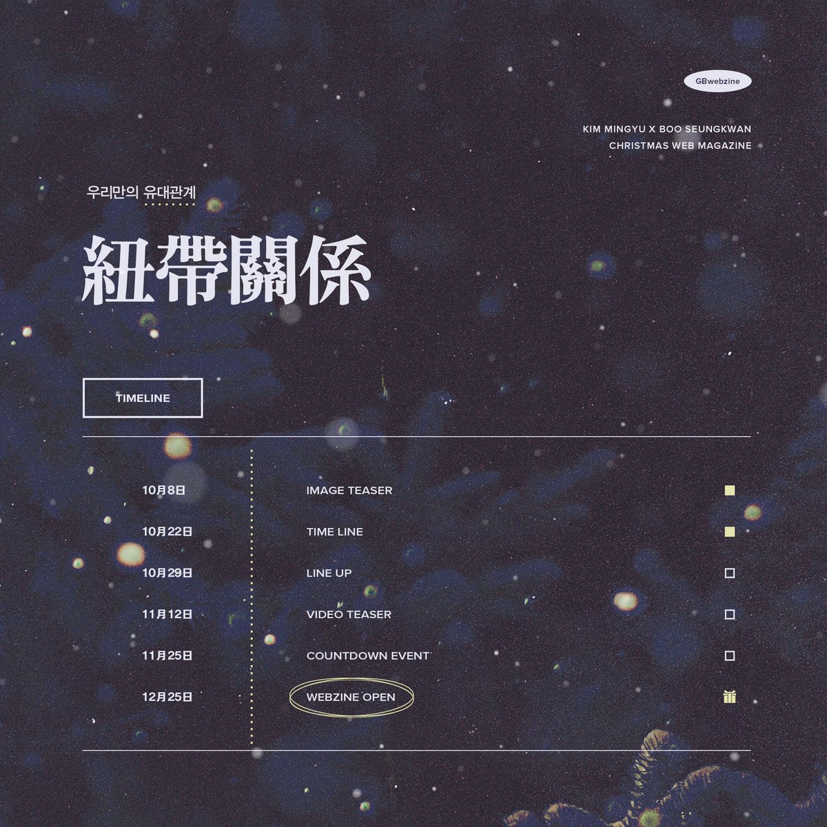 ⟡

紐帶關係

-

𝐺𝐵 𝐶𝐻𝑅𝐼𝑆𝑇𝑀𝐴𝑆 𝑊𝐸𝐵𝑍𝐼𝑁𝐸
𝑻𝑰𝑴𝑬 𝑳𝑰𝑵𝑬