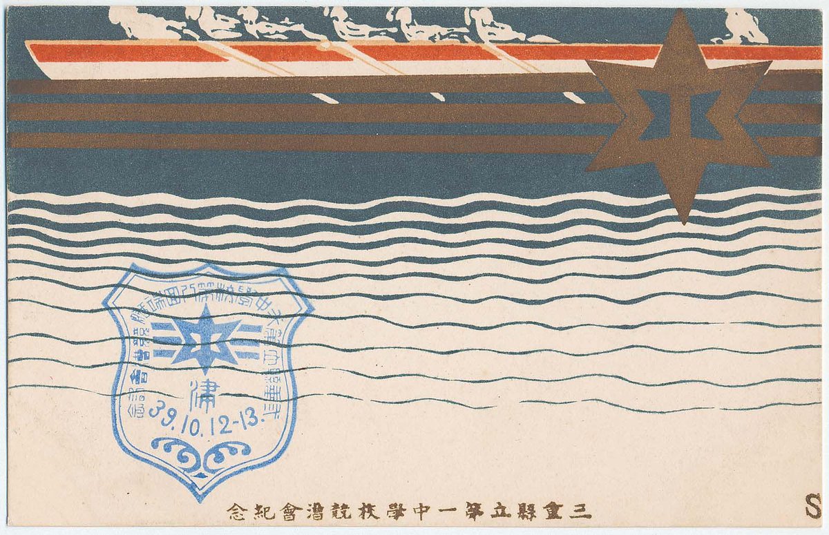 Good luck to everyone competing in the @HOCR! 🚣🚣‍♀️ #HOCR2022 🖼️: 'Regatta: Commemoration of the Regatta Race of The First Middle School in Mie Prefectural' (mie kenritsu daiichi chugakko), (1906, artist unidentified, Japanese