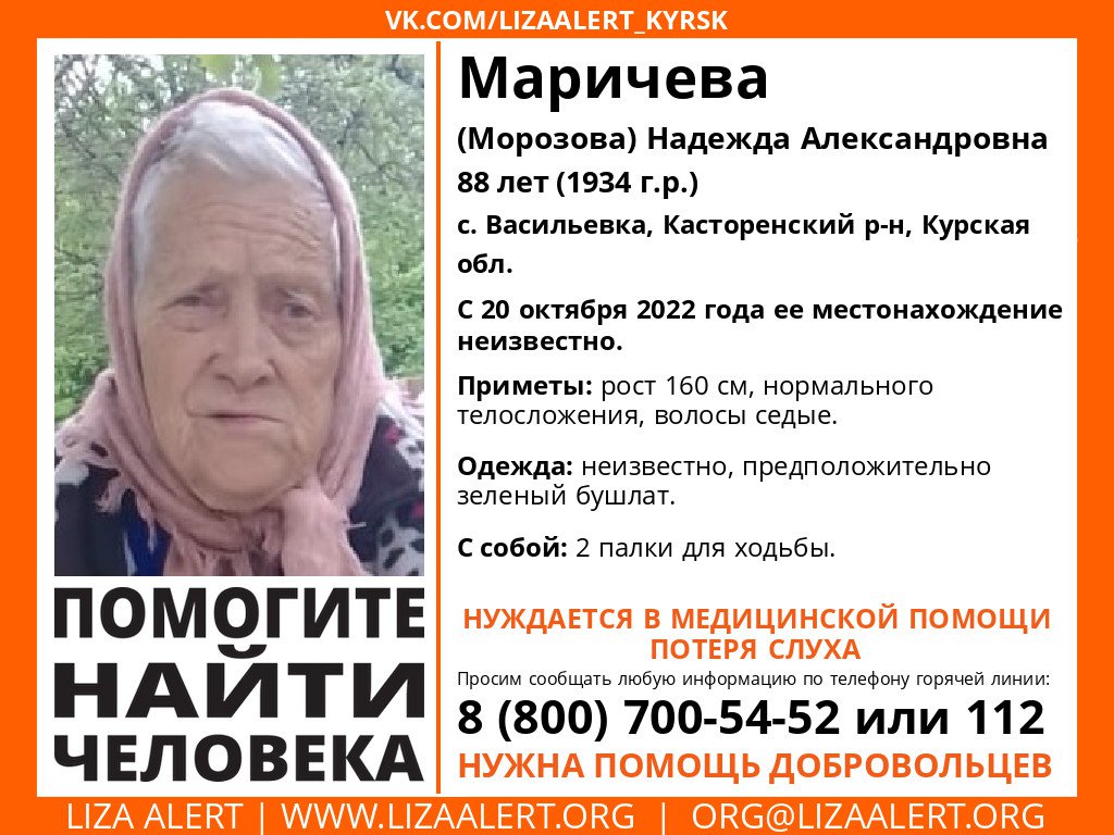 LizaAlert_Kursk's tweet photo. Внимание! Помогите найти человека!

Пропала #Маричева (Морозова) Надежда Александр��вна, 88 лет, с. #Васильевка, #Касторенский р-н, #Курская обл.

20 октября 2022 года вышла из дома в неизвестном направлении.

Координатор-консультант: Мустанг (Андрей)… https://t.co/vxlKb4cAIm https://t.co/E24xKBKlJn