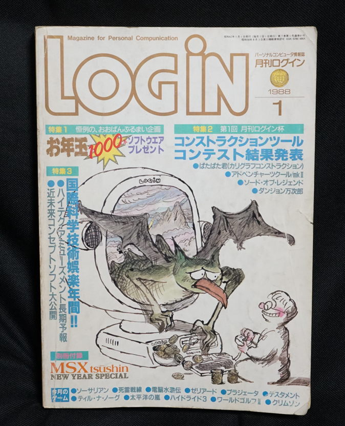 件のLOGINはコレ。読み直してみましたが、いやホント、凄い内容ですわ……。技術に期待を持つと言うことを教えてくれた感。 
