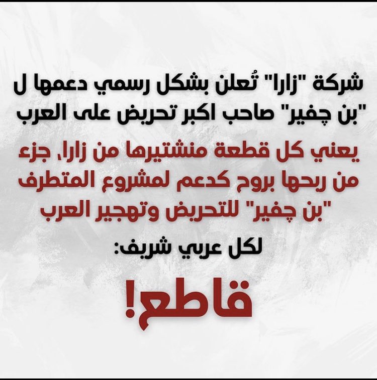abdullahabujam6's tweet photo. يعطيكم العافية بدنا نرفع هاد الهاشتاغ ونوصلها للجميع..
#قاطع_زارا https://t.co/TgeUEA83Zm