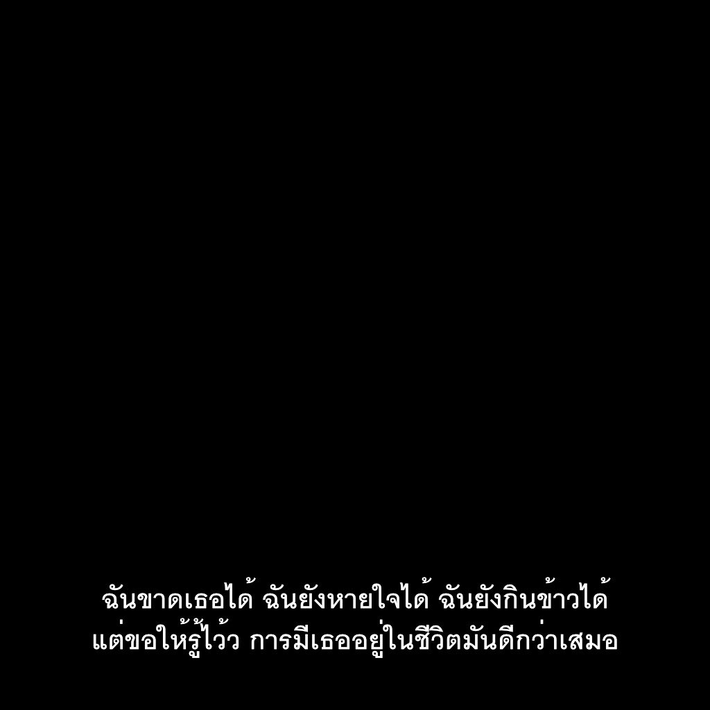 SubtitleOfLife's tweet photo. ขาดเธอได้ แต่มีเธออยู่แล้วมันดีกว่าเยอะเลย https://t.co/hyfxbrEnIY