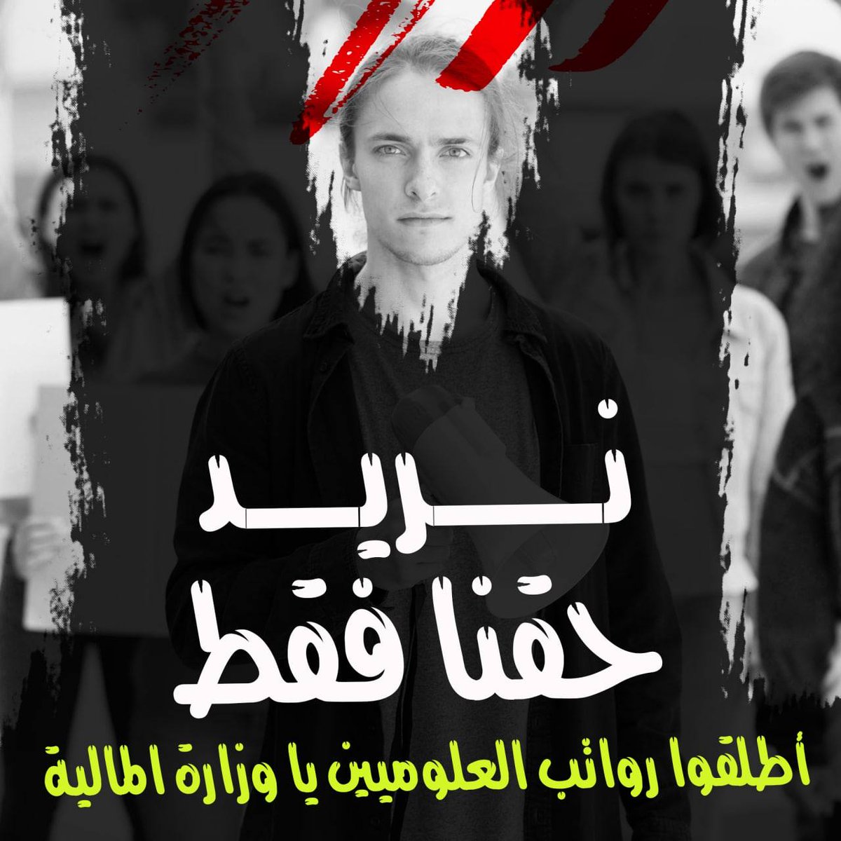 I4Ac4a's tweet photo. #رواتب_علوميين_والا_عصيان https://t.co/ifIkBvcGMC
