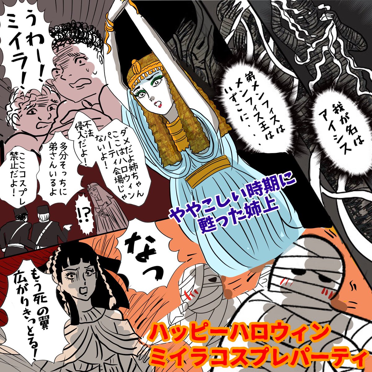 ハロウィン期間にうっかり蘇った姉上、街の様子にビビり散らす‥いや‥エジプトにハロウィンはないか 