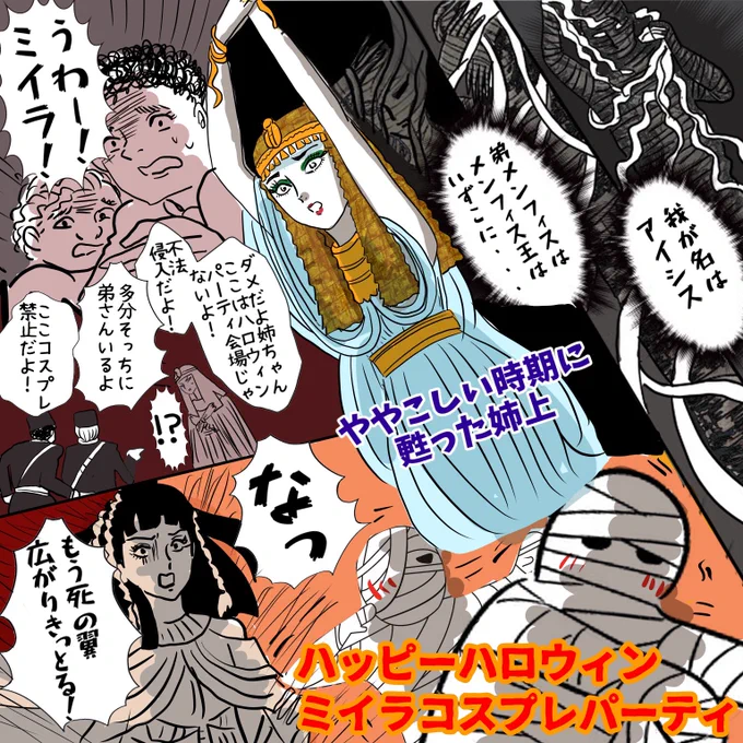 ハロウィン期間にうっかり蘇った姉上、街の様子にビビり散らす‥いや‥エジプトにハロウィンはないか 