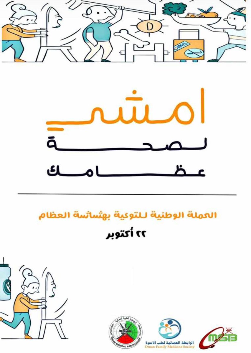دعوة عامة للمشاركة في فعالية #التوعية بمرض #هشاشة_العظام يوم السبت الساعة الخامسة عصراً بممشى شاطيء السيب
ضمن احتفالات العالم باليوم العالمي لهشاشة العظام

#الرابطة_العمانية_لطب_الأسرة 
#المجلس_العماني_للاختصاصات_الطبية
@OMSB_news
 
<a href="/omanfmsociety/">الرابطة العمانية لطب الأسرة Oman Family Medicine</a>