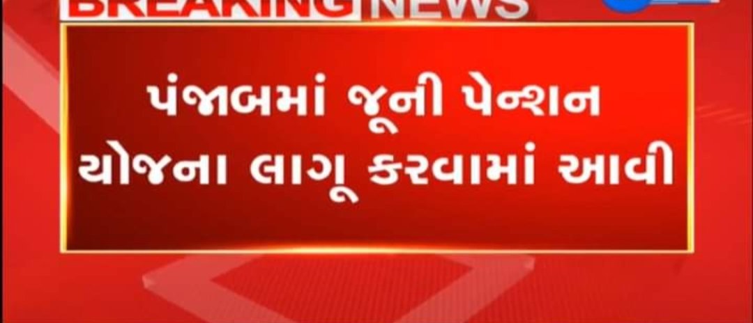 #OPS
#RestoreOldPension 
<a href="/Bhupendrapbjp/">Bhupendra Patel</a> 
<a href="/ArvindKejriwal/">Arvind Kejriwal</a> 
ગુજરાતમાં ક્યારે?