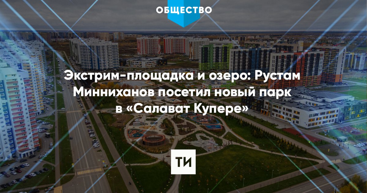 Спасение салават купере. Салават купере казань на карте. парк салават купере казань на карте. мечеть салават купере казань. салават купере новая детская площадка.
