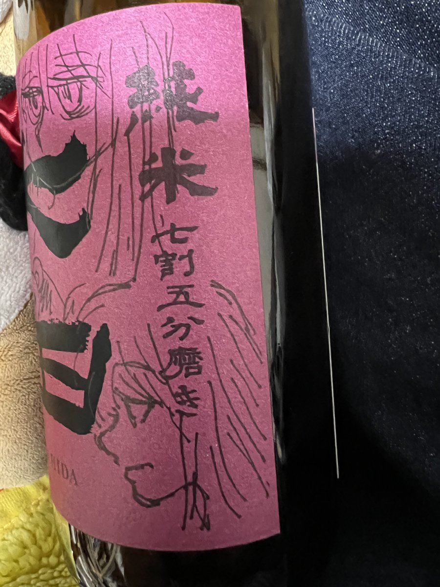 リラックマと旦那の日本酒の瓶に落書き。わざわざ『旦那の』と書くのは日本酒の知識無いので話題振られても答えられないからです 