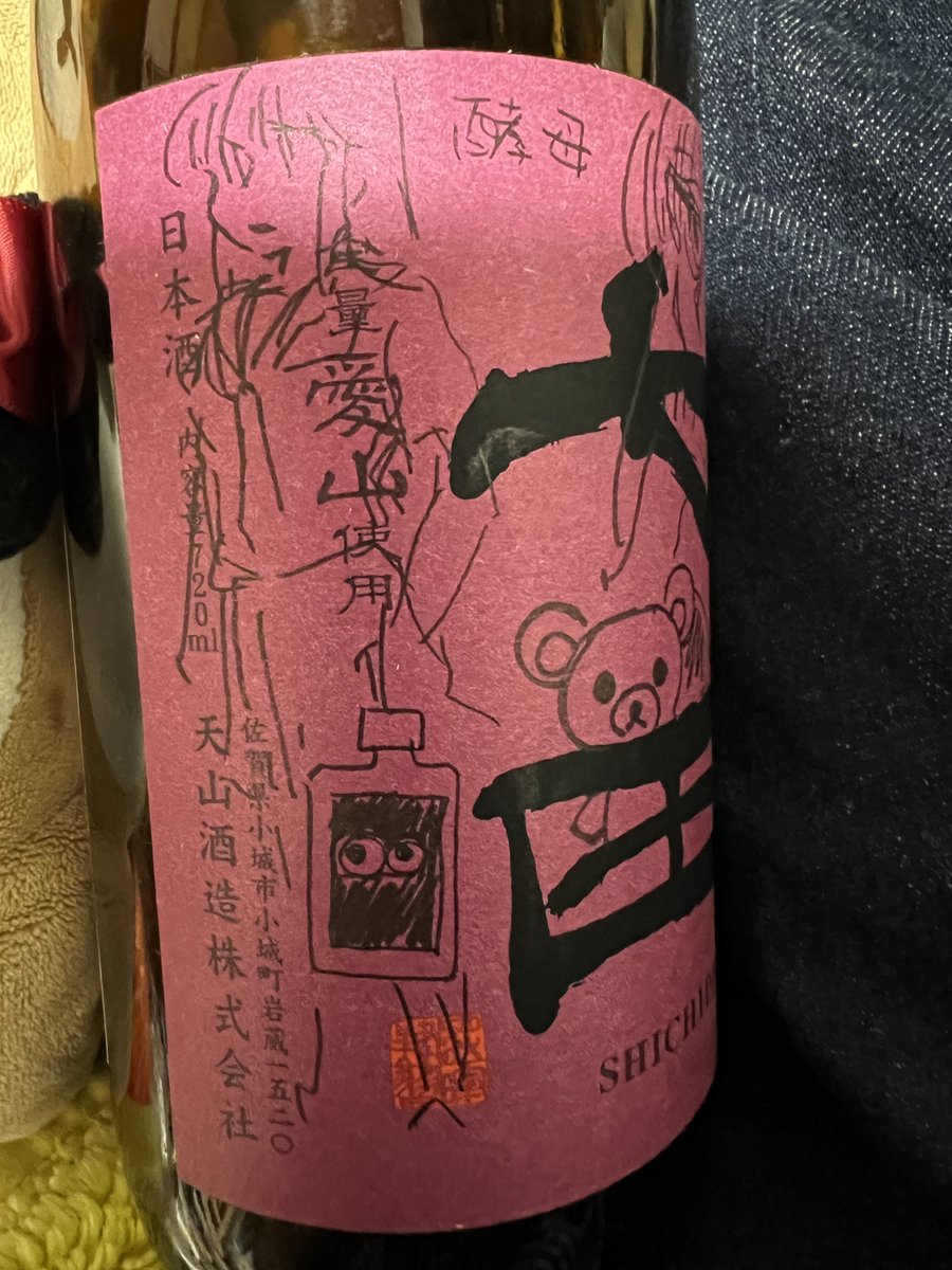 リラックマと旦那の日本酒の瓶に落書き。わざわざ『旦那の』と書くのは日本酒の知識無いので話題振られても答えられないからです 