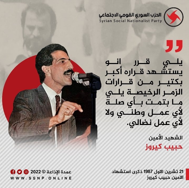 ssnponline's tweet photo. إن الشهادة يقين حياةٍ لأمةٍ عزيزة، هي قرارٌ يعبّرُ عن روحيّةٍ صلبةٍ معطاءة، ونهجٌ راسخٌ لم يحد عنه يوماً شهداؤنا ومناضلينا فكان الفداء نتيجةً حتميّة في صراعنا مع أعدائنا وزمرهم الرخيصة لتحقيق نصرٍ عظيم.

#حبيب_كيروز
#يقين_الشهادة https://t.co/URhZQSOqwD